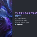 产业安全技师与电气安全管理员合作